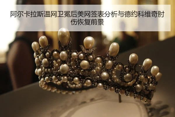 a-er-ka-la-si-wen-wang-wei-mian-hou-mei-wang-qian-biao-fen-xi-yu-de-yue-ke-wei-qi-zhou-shang-hui-fu-qian-jing-2-310.jpg