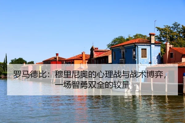 luo-ma-de-bi-mu-li-ni-ao-de-xin-li-zhan-yu-zhan-shu-bo-yi-yi-chang-zhi-yong-shuang-quan-de-jiao-liang-3-316.jpg