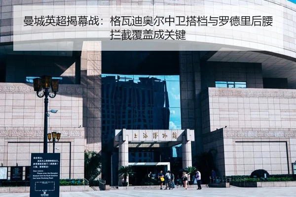 曼城英超揭幕战：格瓦迪奥尔中卫搭档与罗德里后腰拦截覆盖成关键
