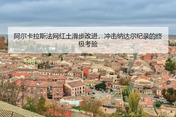 a-er-ka-la-si-fa-wang-hong-tu-hua-bu-gai-jin-chong-ji-na-da-er-ji-lu-de-zhong-ji-kao-yan-3-783.jpg
