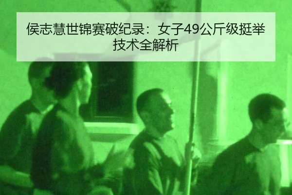 hou-zhi-hui-shi-jin-sai-po-ji-lu-nv-zi-gong-jin-ji-ting-ju-ji-shu-quan-jie-xi-2-275.jpg