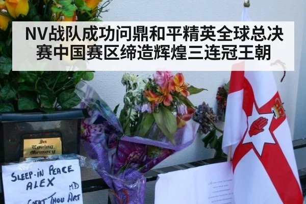 NV战队成功问鼎和平精英全球总决赛中国赛区缔造辉煌三连冠王朝