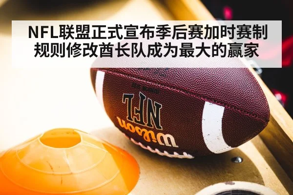 NFL联盟正式宣布季后赛加时赛制规则修改酋长队成为最大的赢家