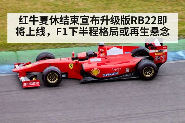 红牛夏休结束宣布升级版RB22即将上线，F1下半程格局或再生悬念
