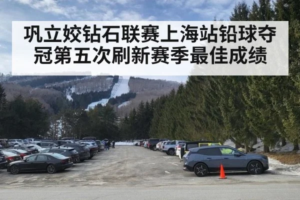巩立姣钻石联赛上海站铅球夺冠第五次刷新赛季最佳成绩
