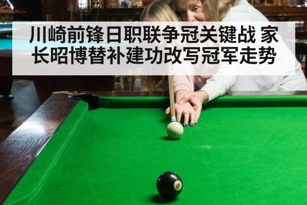 川崎前锋日职联争冠关键战 家长昭博替补建功改写冠军走势