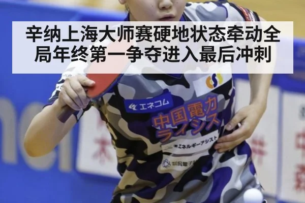 辛纳上海大师赛硬地状态牵动全局年终第一争夺进入最后冲刺