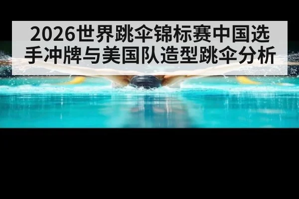 2026世界跳伞锦标赛中国选手冲牌与美国队造型跳伞分析